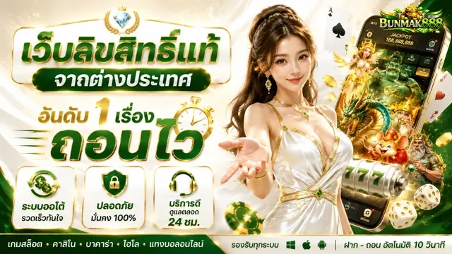 BUNMAK888 สล็อตขวัญใจมหาชน ฝากถอนออโต้ไวจัด ปลอดภัยชัวร์